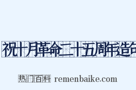 祝十月革命二十五周年造句是什么意思的图片